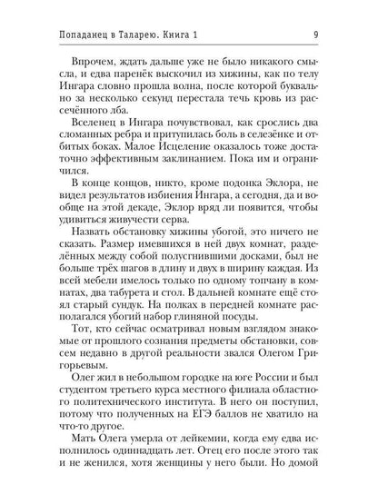 Попаданец в Таларею. Книга 1