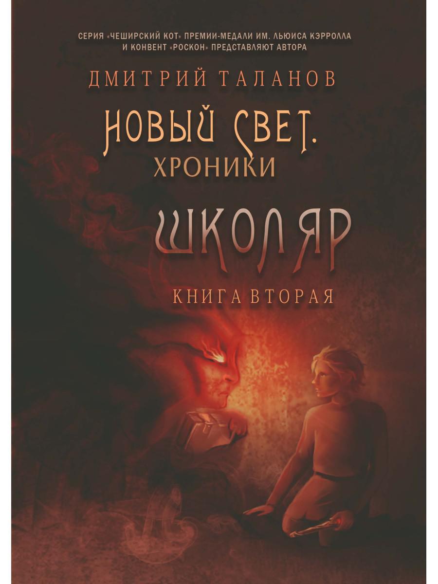 Школяр. Из цикла «Новый свет. Хроники». Кн. 2