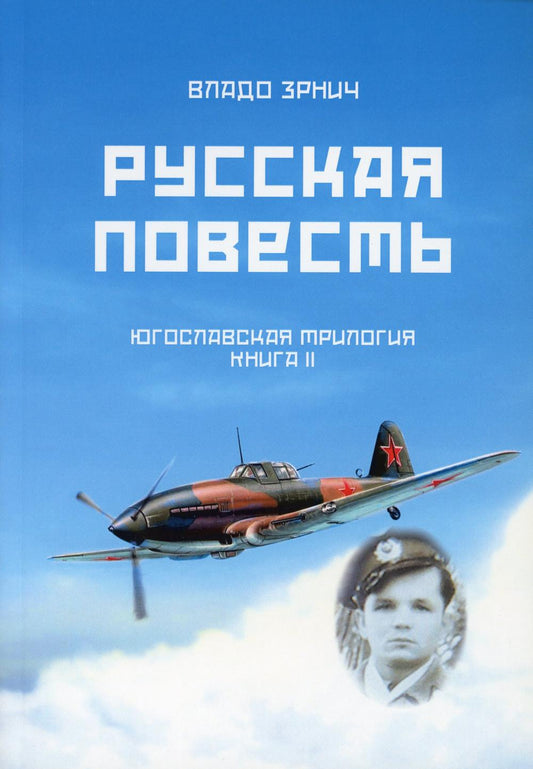 Русская повесть. Югославская трилогия. Книга II