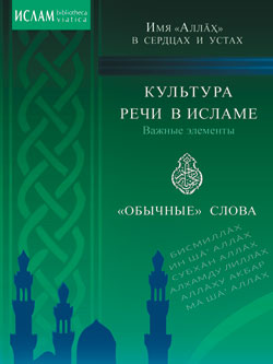 Культура речи в исламе. Важные элементы. "Обычные" слова. Имя "Аллах" в сердцах и устах