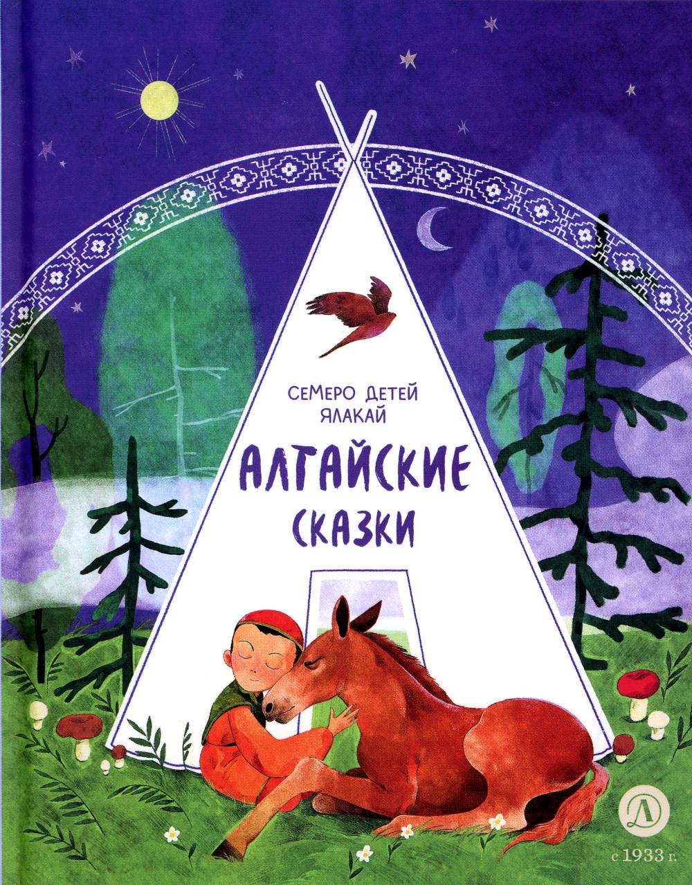 Алтайские сказки. Семеро детей Ялакай