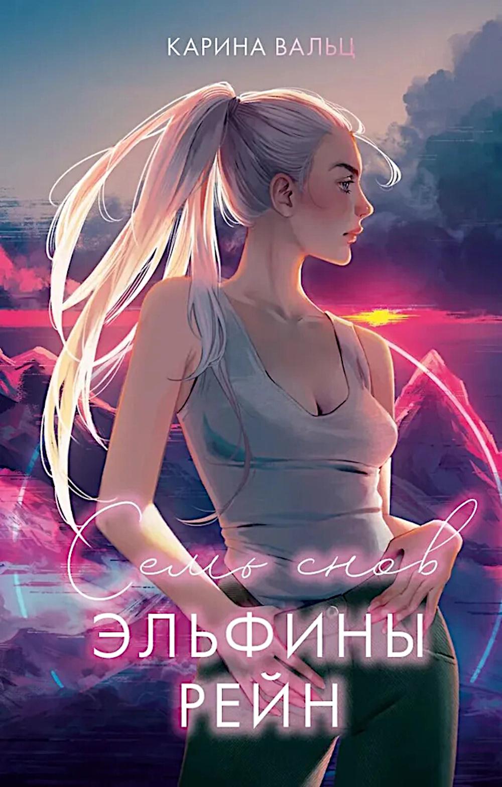 #trendbooks_magic. Семь снов Эльфины Рейн/Вальц К.