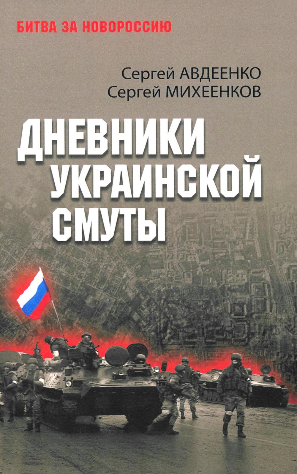 БЗН Дневники украинской смуты (12+)