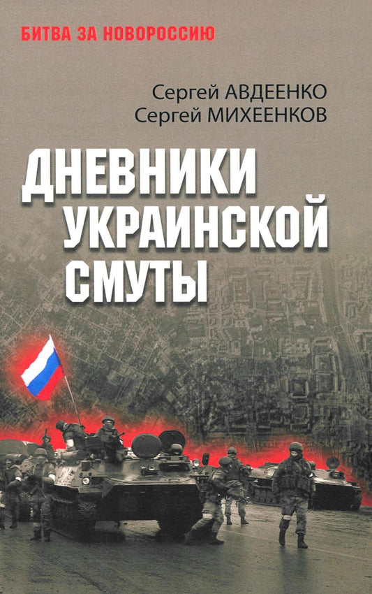 БЗН Дневники украинской смуты (12+)