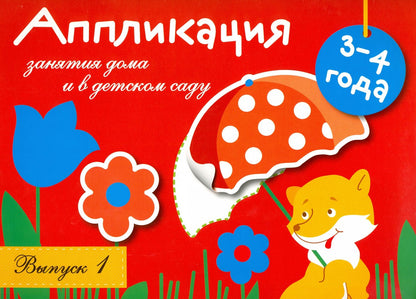 Занятия дома и в детском саду. Аппликация. Вып.1. 3-4 года. Сост. Маврина Л.