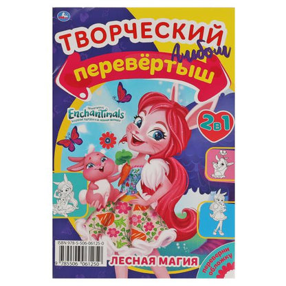 Магический лес / Лесная магия. Первая раскраска А5 Перевертыш 2 в 1. Энчентималс. 16 pièces. en cor.50шт