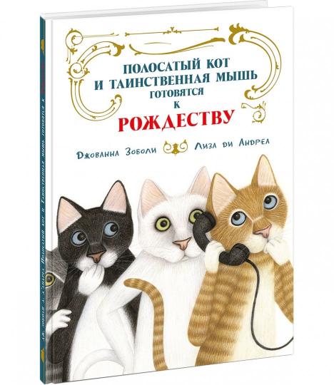 Полосатый кот и Таинственная мышь готовятся к Рождеству : [сказка] /Дж. Зоболи ; пер. с итал. ; ил. Лизы ди Андреа. — М. : Нигма, 2019. — 32 с. : ил.