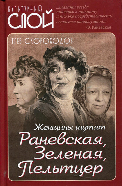 Женщины шутят. Раневская, Зеленая, Пельтцер