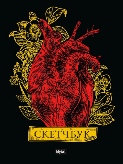 MyArt. СКЕТЧБУК Золотой. Сердце