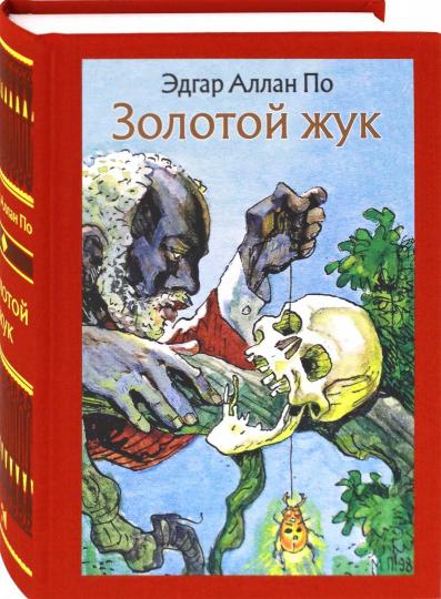 По. Золотой жук. Рассказы