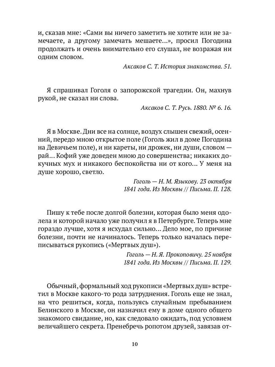 Гоголь в жизни. В 2 т. Т.2: "Мертвые души". Паломничество. Угасание