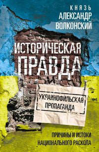 Историческая правда и украинофильская пропаганда
