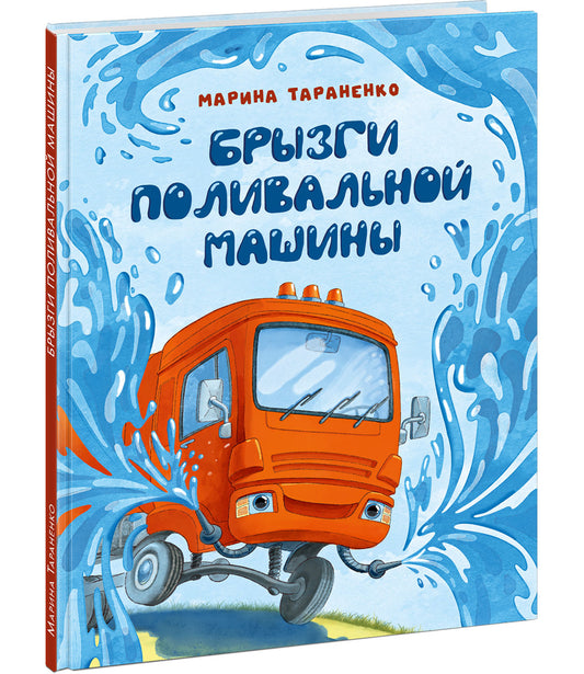 Брызги поливной машины : [сказка] / М. В. Тараненко ; ил. Л. Ф. Астаповой. — М. : Нигма, 2025. — 24 с. : ил.