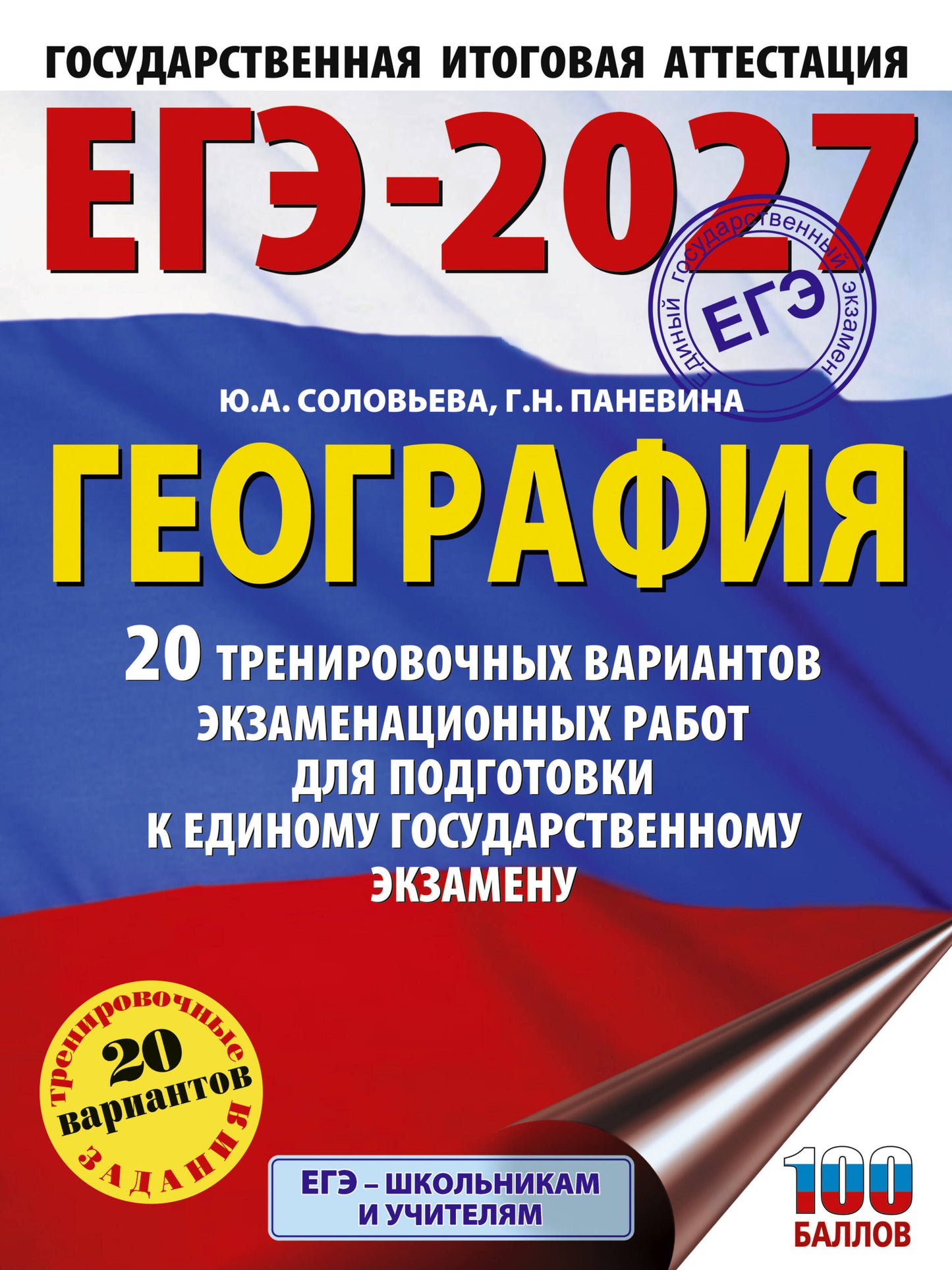 ЕГЭ-2027. География. 20 тренировочных вариантов экзаменационных работ для подготовки к единому государственному экзамену