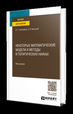 НЕКОТОРЫЕ МАТЕМАТИЧЕСКИЕ МОДЕЛИ И МЕТОДЫ В ПОЛИТИЧЕСКИХ НАУКАХ. Монография