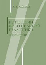 Из истории фортепианной педагогики.Руководство по игре на клавишно-струнных инстр.