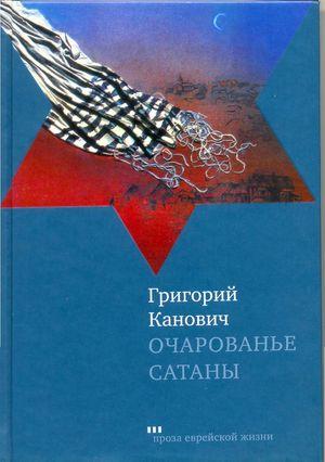 Очарованье сатаны