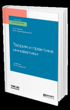 ТЕОРИЯ И ПРАКТИКА ИННОВАТИКИ 2-е изд. Учебник для вузов