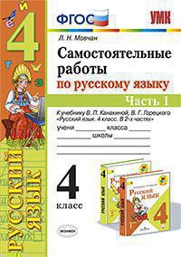 УМК САМ.РАБ. ПО РУССКОМУ ЯЗЫКУ. 4 КЛАСС. Ч.1. КАНАКИНА, ГОРЕЦКИЙ. ФГОС/Мовчан Л.Н. ( Экзамен)