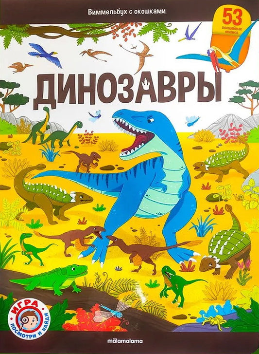 Malamalama. Виммельбух с окошками "Динозавры"
