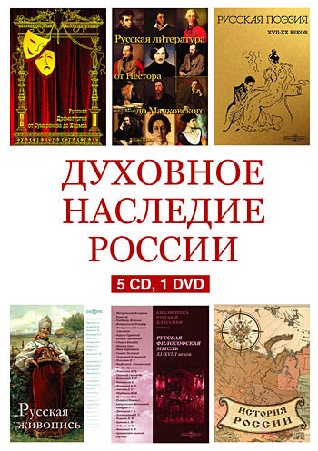 Духовное наследие России. 5 CD. 1 DVD. DVD-box