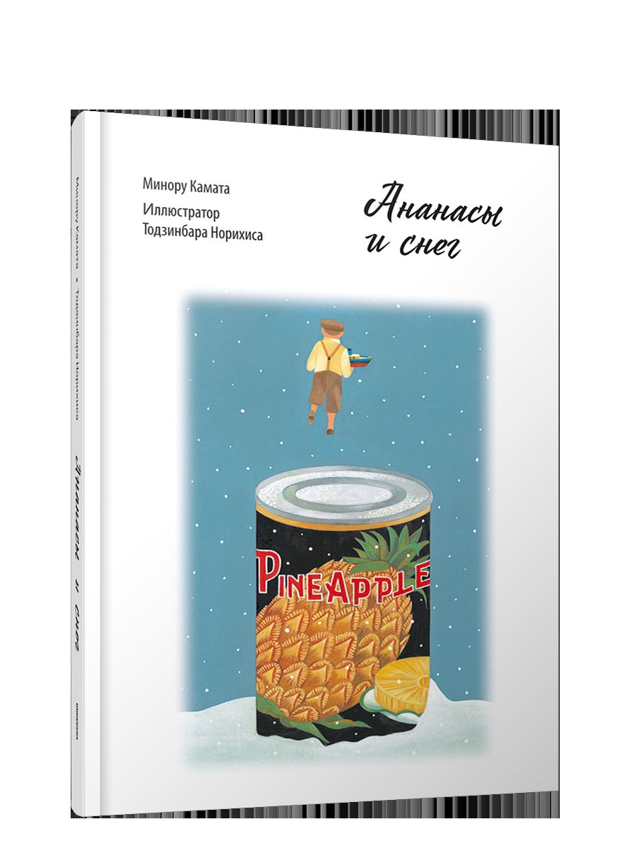 Ананасы и снег Минору Камата 16+