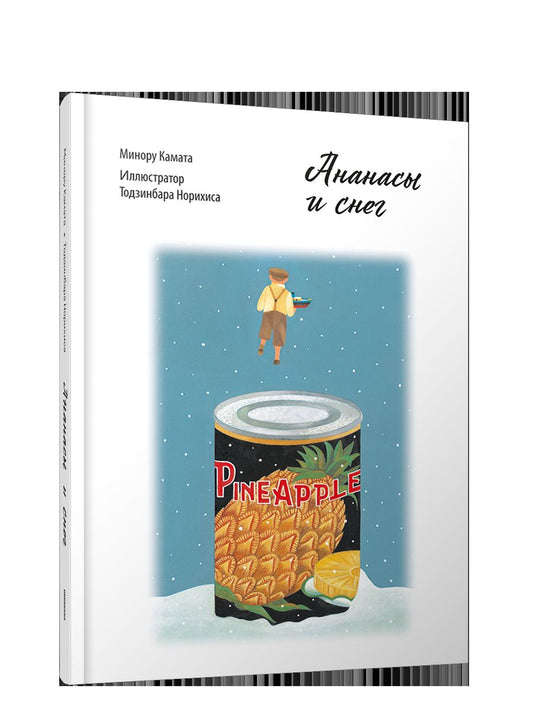 Ананасы и снег Минору Камата 16+