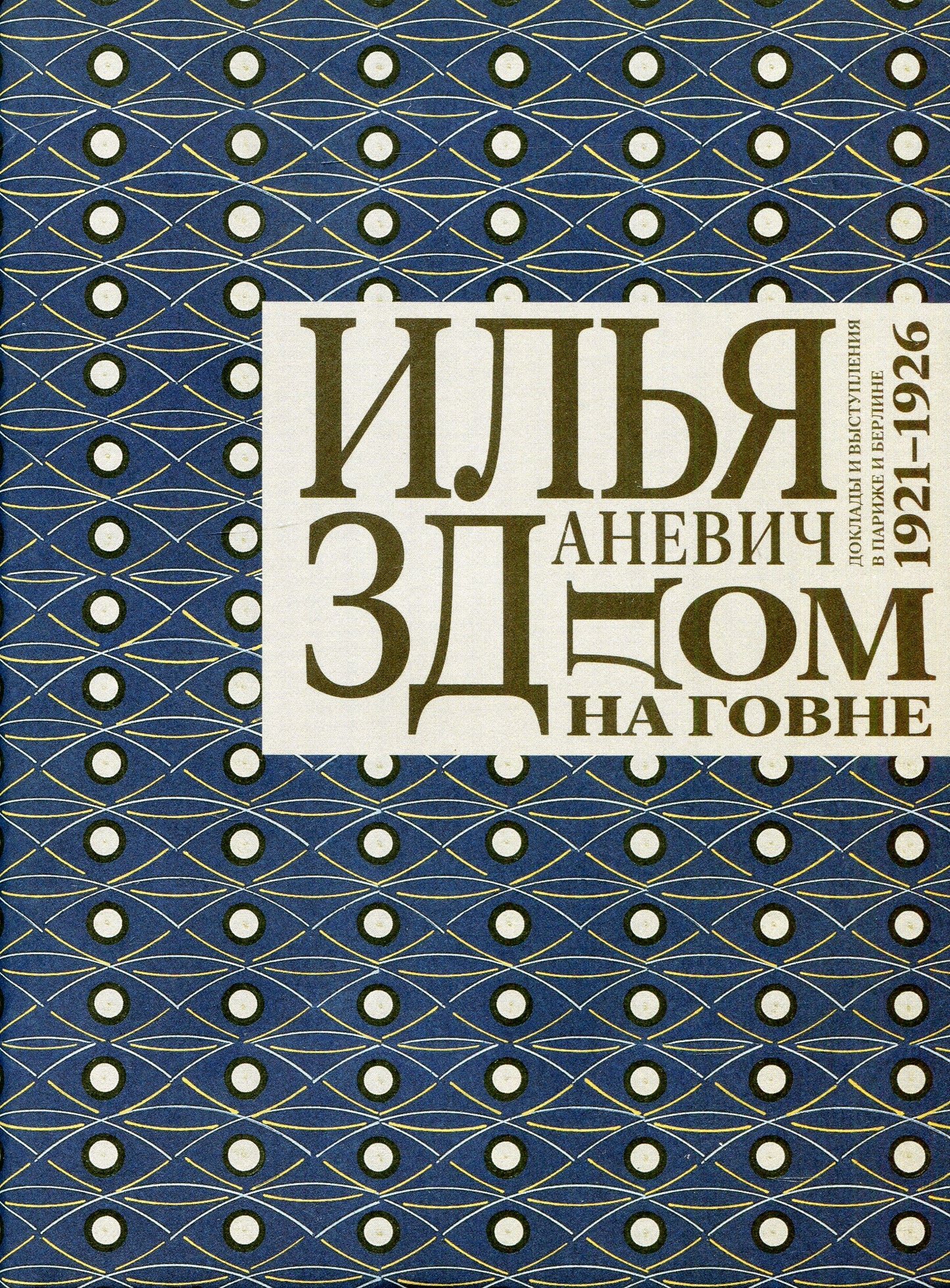Дом на говне: Доклады и выступления в Париже и Берлине. 1921–1926. С 55 иллюстрациями и 5 приложениями