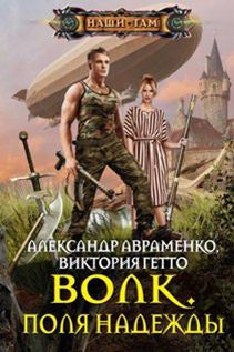 Волк. Поля надежды