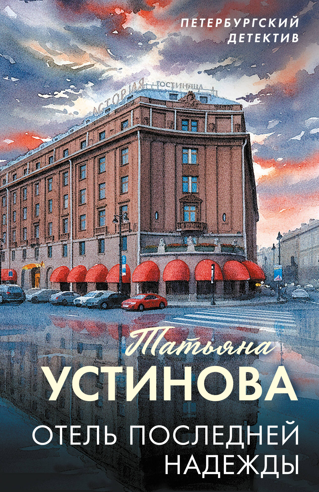 Отель последней надежды
