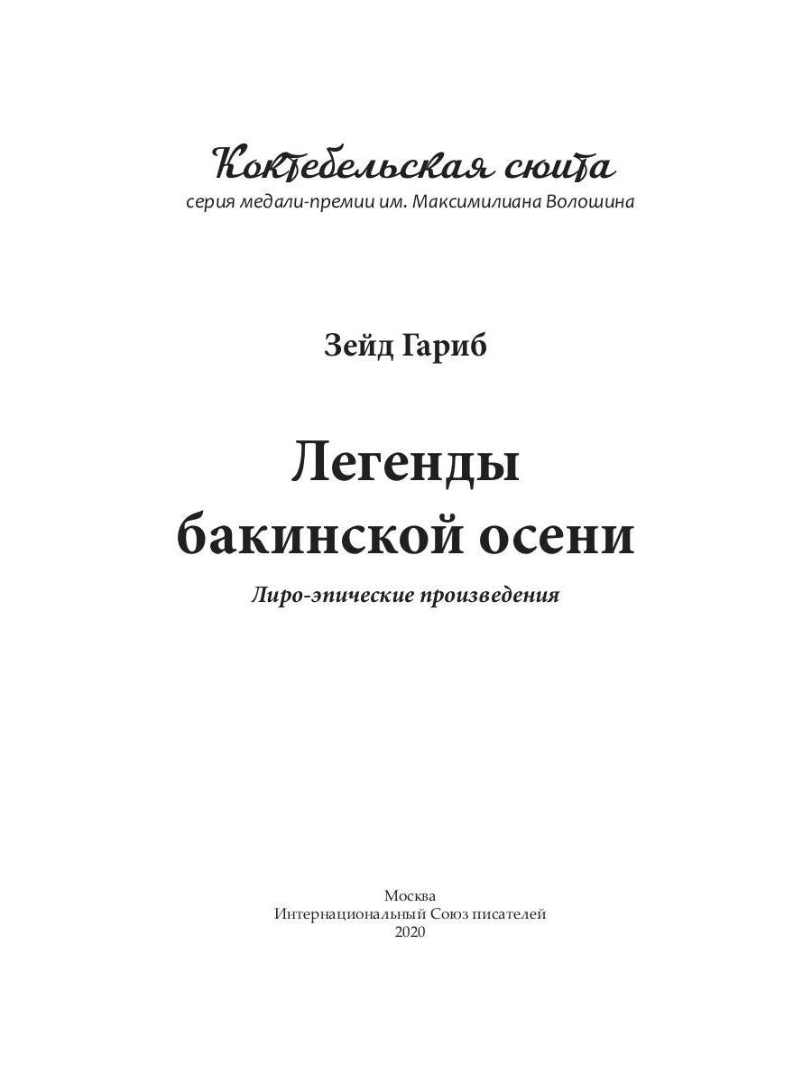 Легенды бакинской осени