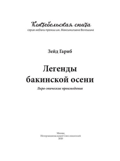 Легенды бакинской осени