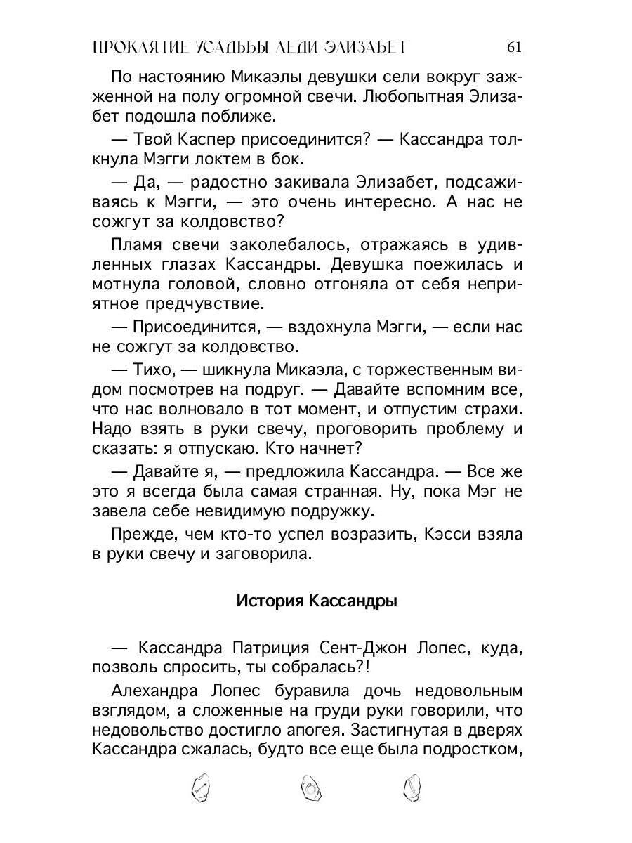 Проклятие усадьбы леди Элизабет