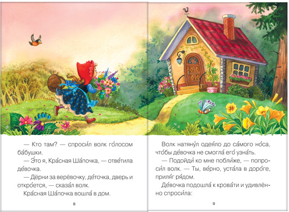 Читаю сам. Красная Шапочка