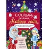 Календарь ожидания Нового года. Выпуск 2. Елочка + плакат, наклейки