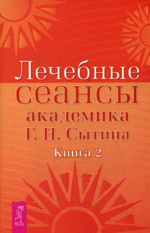 Лечебные сеансы академика Г.Н. Сытина. Книга 2 (2887)
