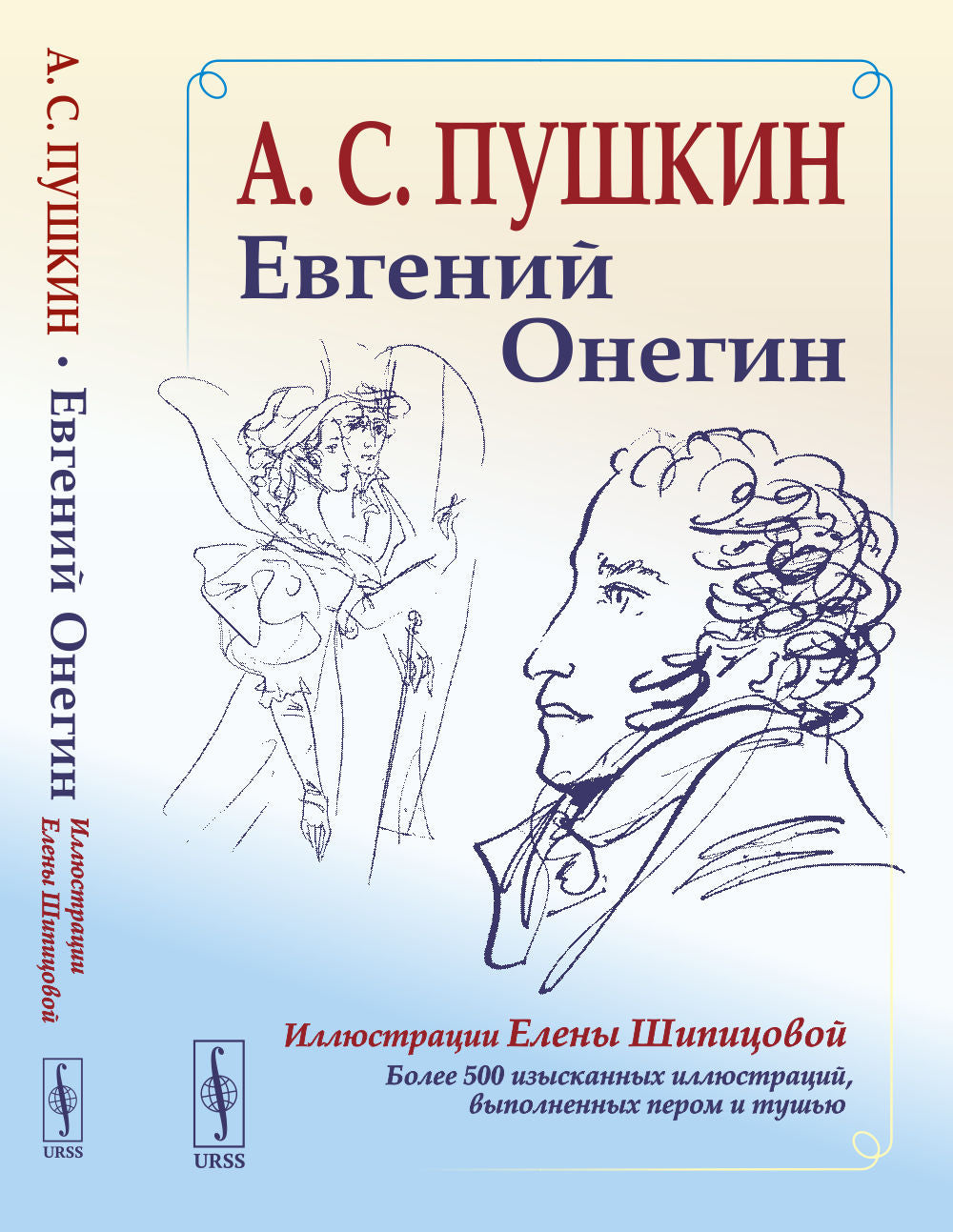 Евгений Онегин: Богато иллюстрированное издание: более 500 изысканных иллюстраций, выполненных пером и тушью. Иллюстрации Елены Шипицовой