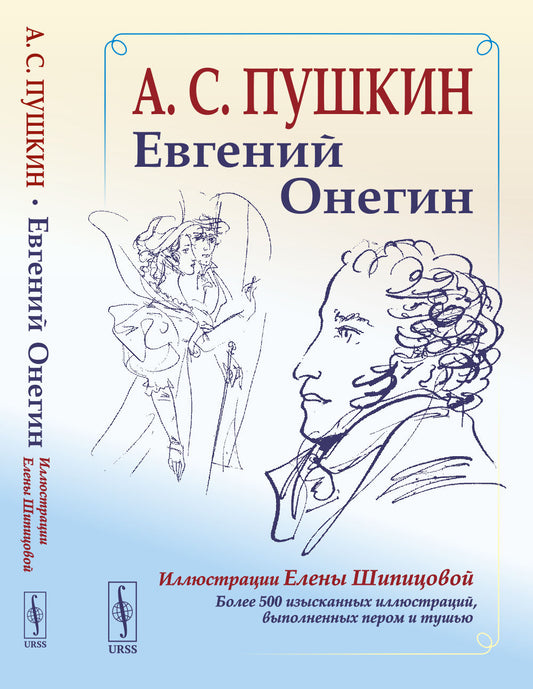 Евгений Онегин: Богато иллюстрированное издание: более 500 изысканных иллюстраций, выполненных пером и тушью. Иллюстрации Елены Шипицовой