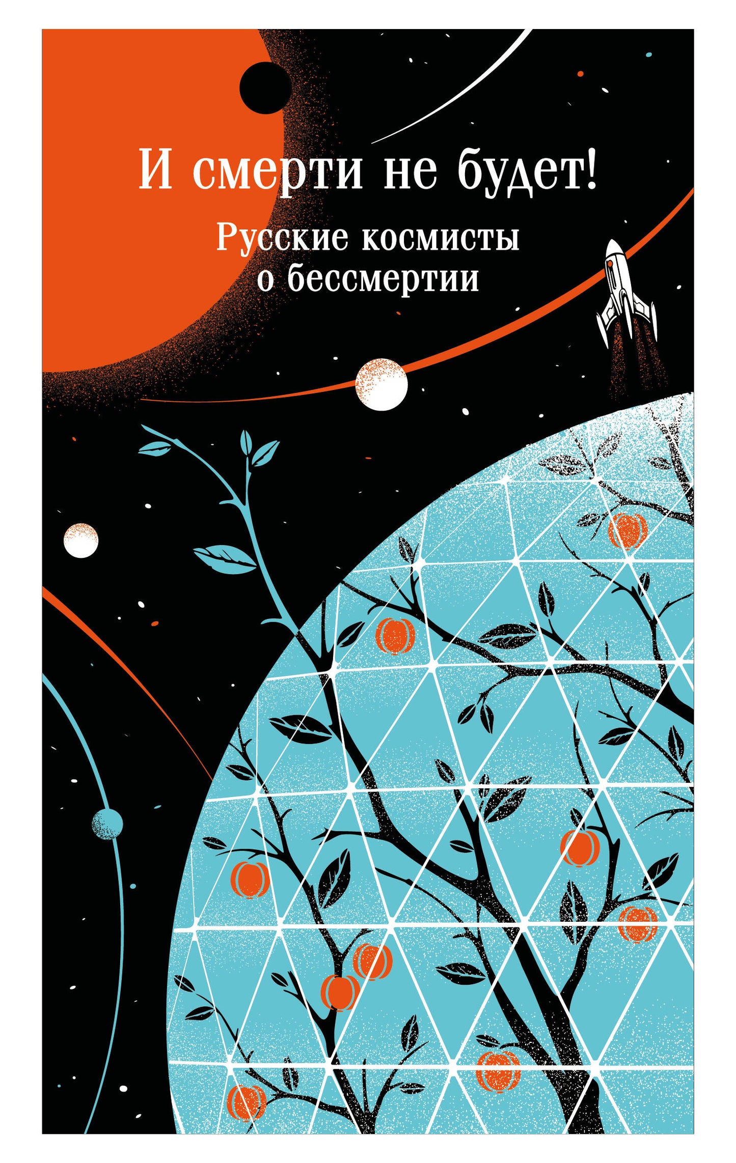 И смерти не будет! Русские космисты о бессмертии