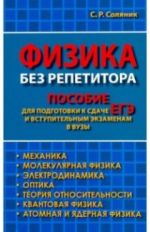 Физика без репетитора. Пособие для подготовки к сдаче ЕГЭ и вступительным экзаменам в вузы
