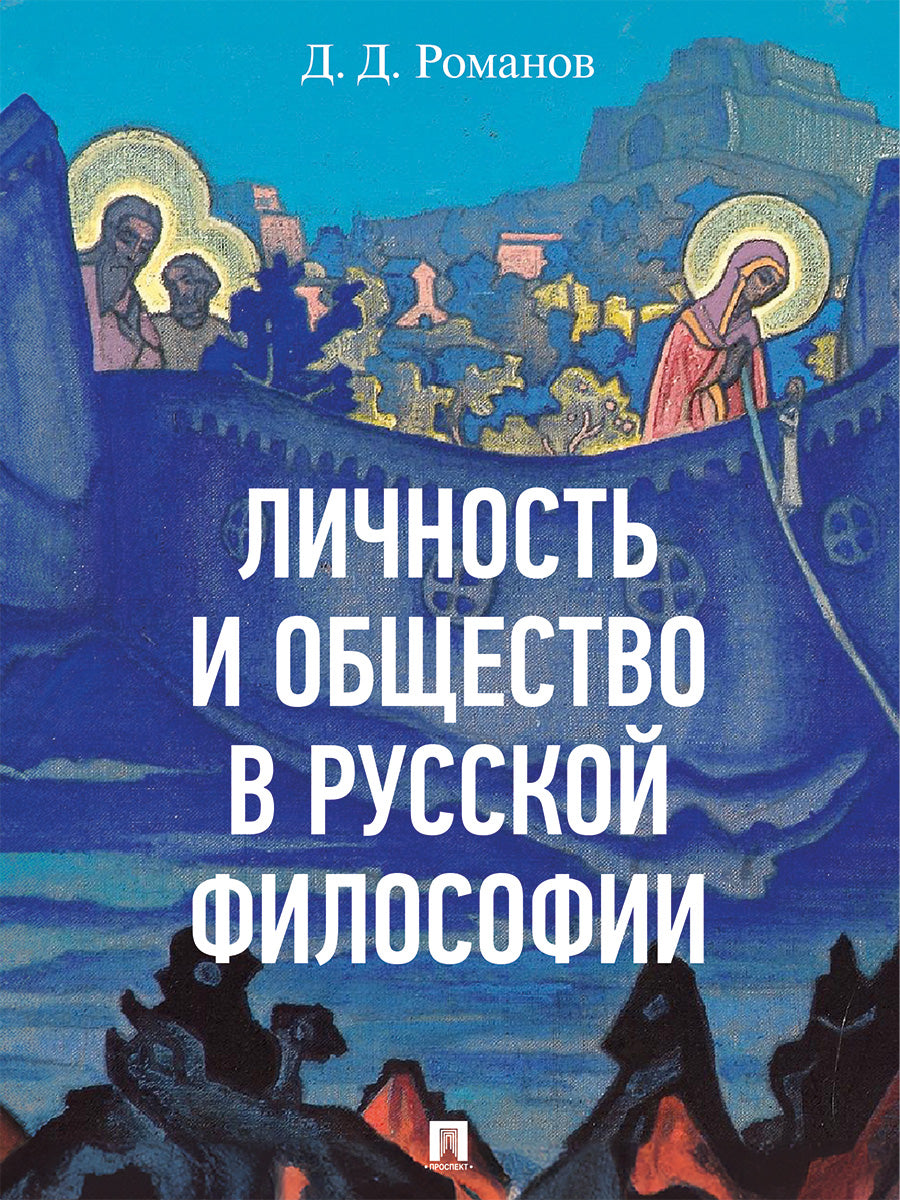 Личность и общество в русской философии. Уч. пос.-М.:Изд-во Проспект,2025.