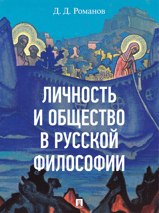 Личность и общество в русской философии. Уч. пос.-М.:Изд-во Проспект,2025.