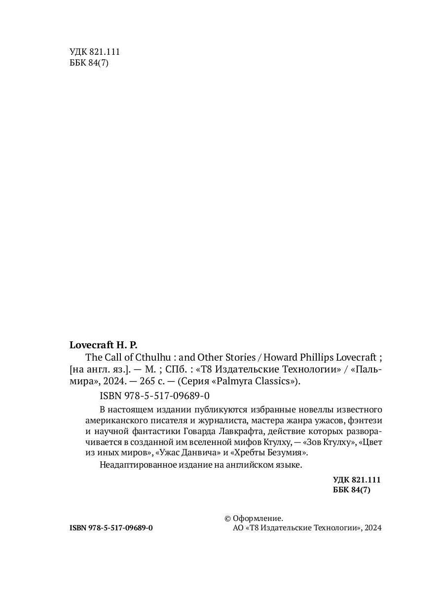 The Call of Cthulhu and Other Stories: на англ.яз