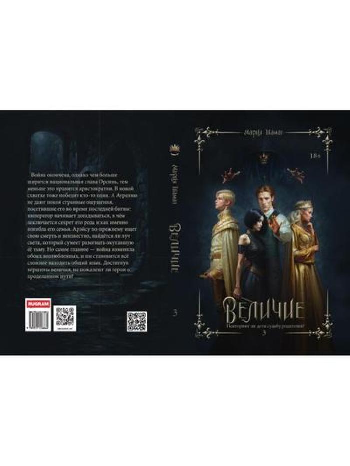 Величие. Т. 3