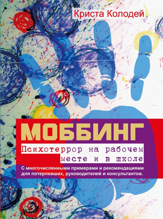 Моббинг. Психотеррор на рабочем месте и в школе (перев. с нем.)