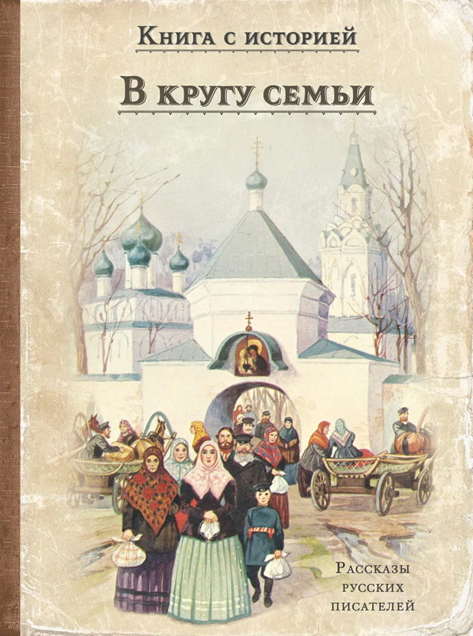 В кругу семьи: рассказы русских писателей