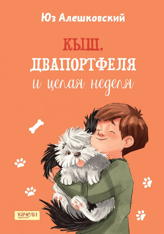 Алешковский. Кыш, Двапортфеля и целая неделя