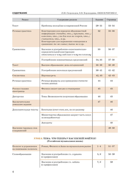 Окно в Россию: учебное пособие по русскому языку как иностранному для продвинутого этапа. В 2 ч. Ч. 2. (QR)