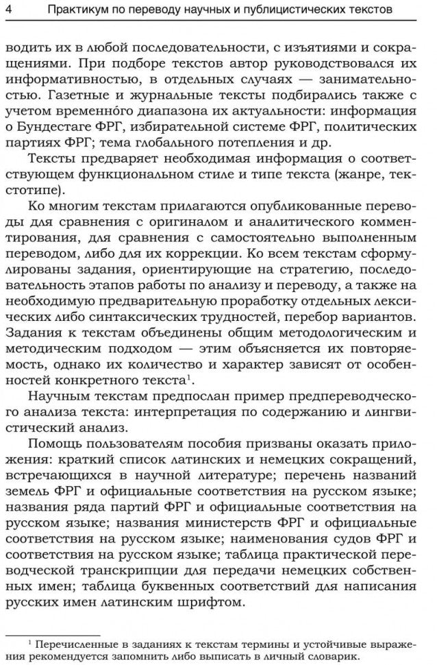 Практикум по переводу научных и публицистических текстов с немецкого языка на русский / Ubersetzungs-Praktikum