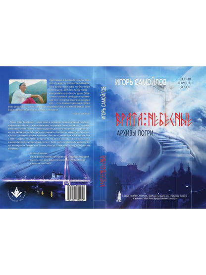 Врата небесные. Архивы Логри. Том I